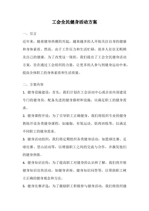 工会全民健身活动方案