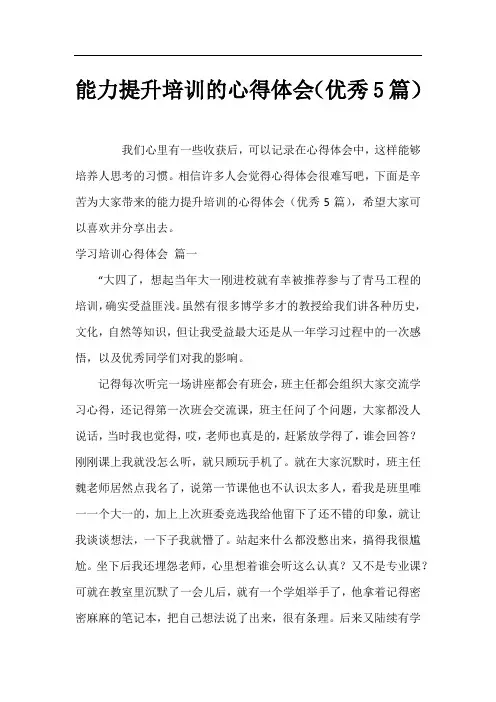 能力提升培训的心得体会(优秀5篇)