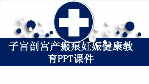 子宫剖宫产瘢痕妊娠健康教育PPT课件