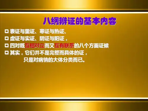 2018年中医基础知识八纲辨证-文档资料
