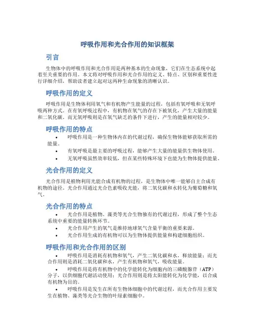 呼吸作用和光合作用的知识框架