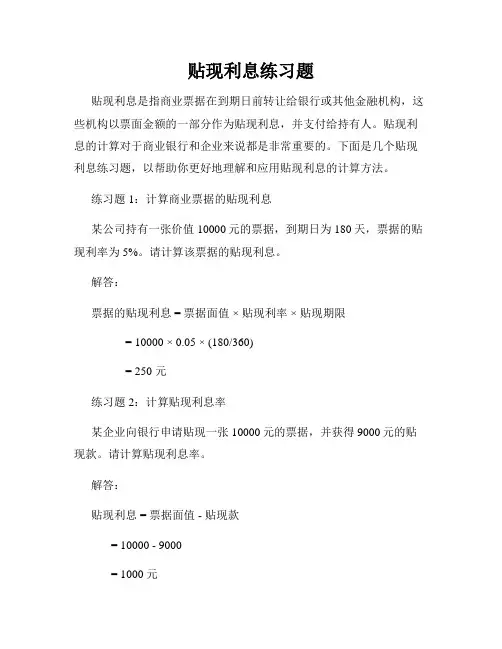贴现利息练习题