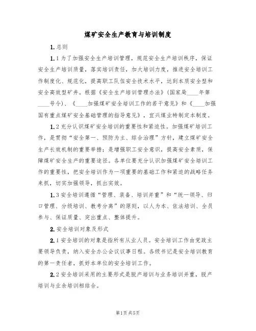 煤矿安全生产教育与培训制度(3篇)