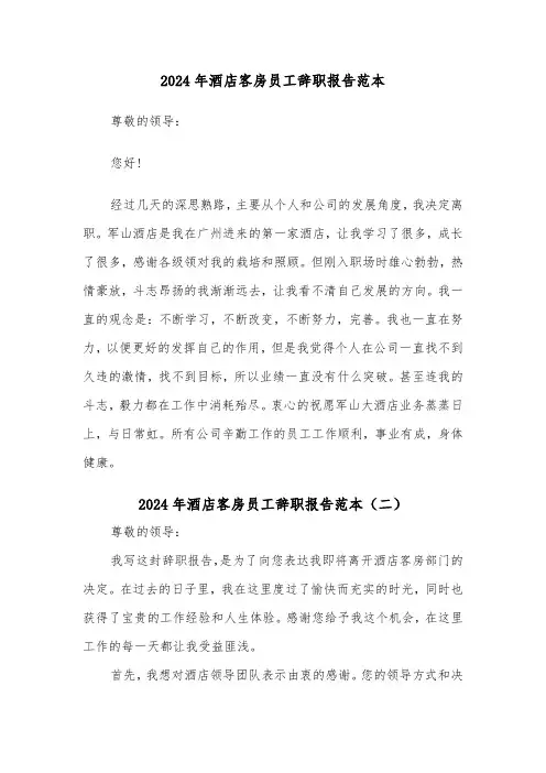 2024年酒店客房员工辞职报告范本(四篇)