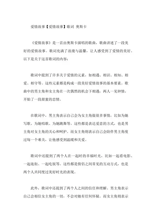 《爱情故事 【爱情故事】》歌词 奥斯卡