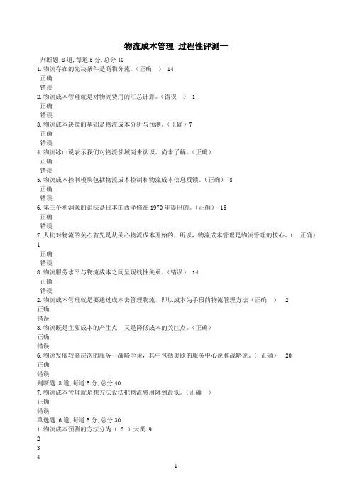电大物流成本管理过程性评测答案