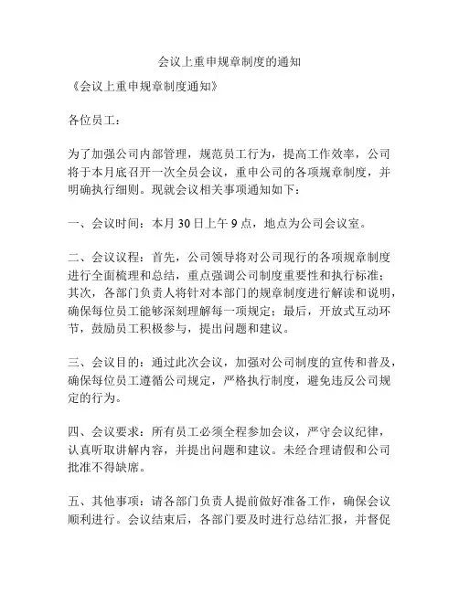 会议上重申规章制度的通知