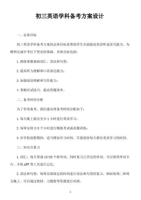 初三英语学科备考方案设计