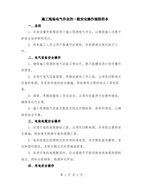 施工现场电气作业的一般安全操作规程范本