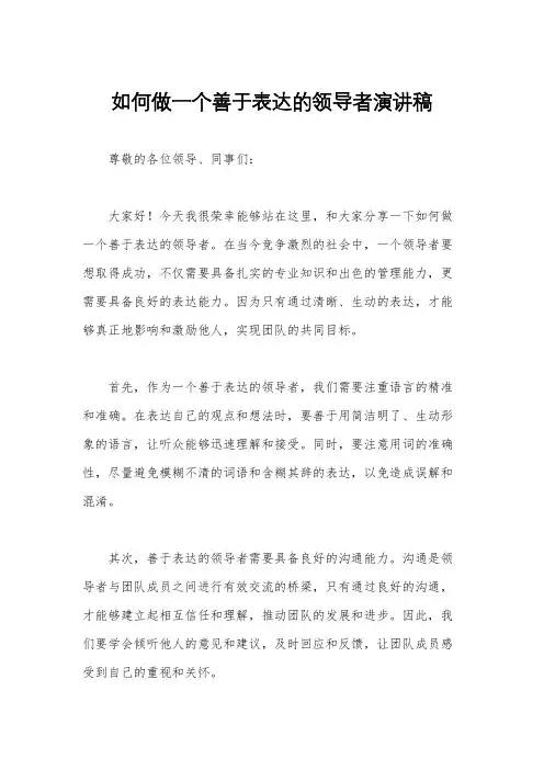 如何做一个善于表达的领导者演讲稿