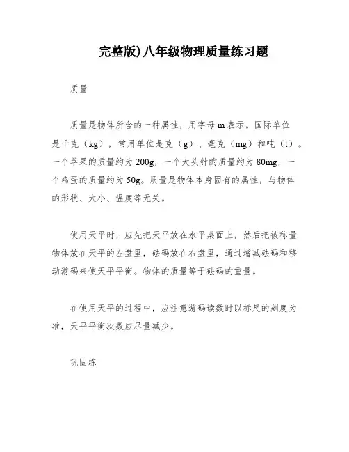 完整版)八年级物理质量练习题