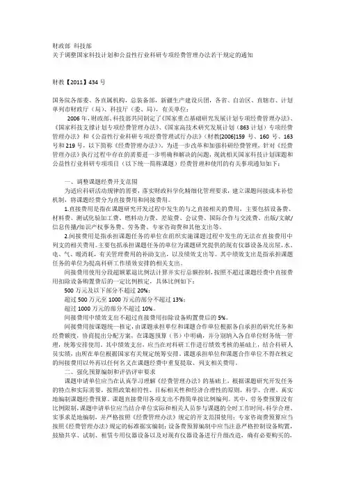 国家科技计划和公益性行业科研专项经费管理办法(财教【2011】434号