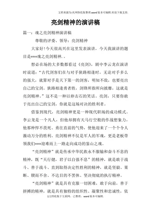 亮剑精神的演讲稿doc