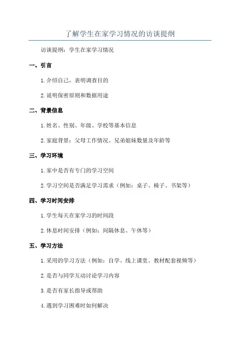 了解学生在家学习情况的访谈提纲