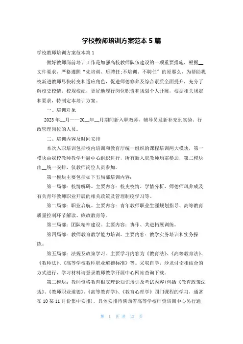 学校教师培训方案范本5篇