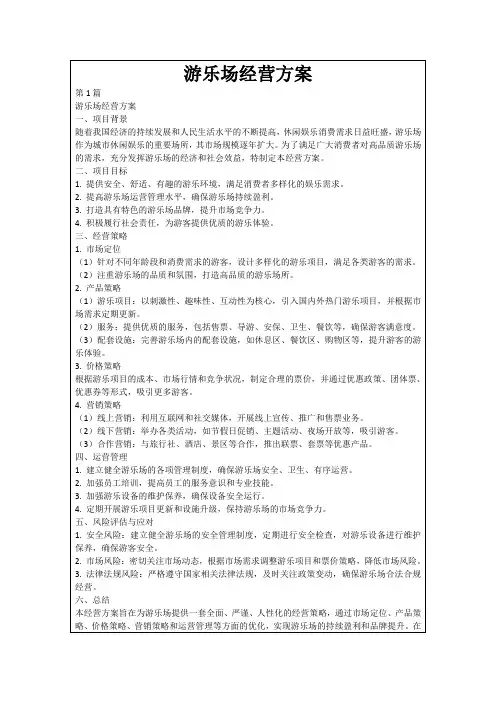 游乐场经营方案