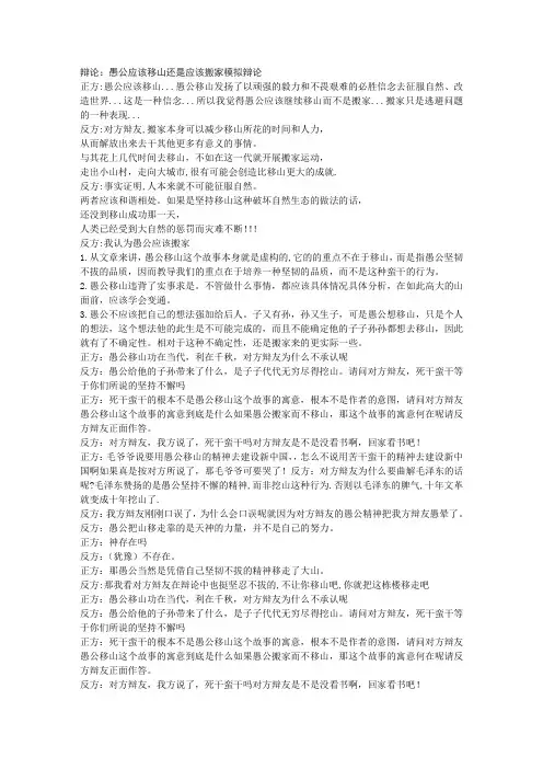 辩论愚公应该移山还是应该搬家模拟辩论