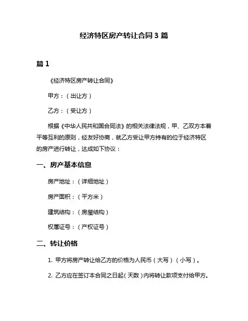 经济特区房产转让合同3篇