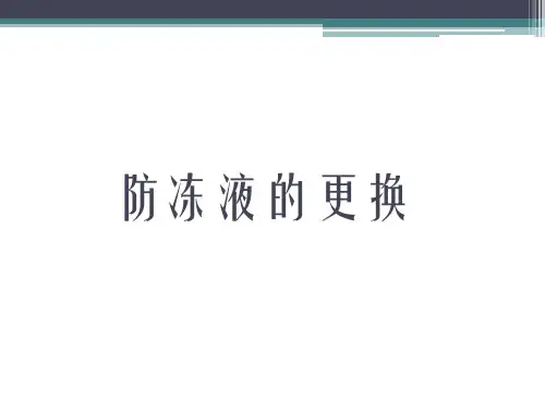 防冻液的更换