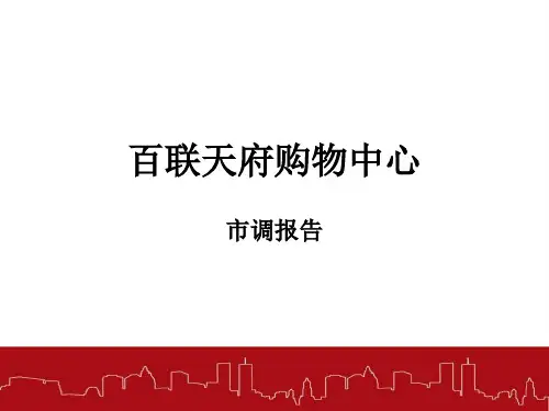 某购物中心市场调研报告