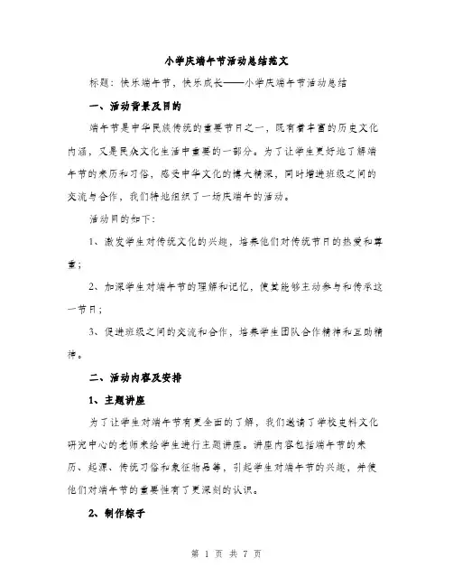 小学庆端午节活动总结范文（三篇）