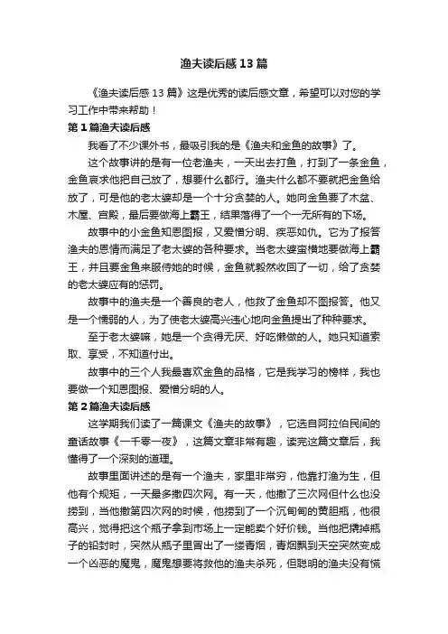 渔夫读后感13篇