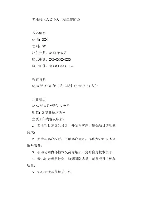 专业技术人员个人主要工作简历模板范文