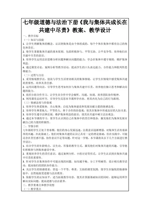 七年级道德与法治下册《我与集体共成长在共建中尽责》教案、教学设计