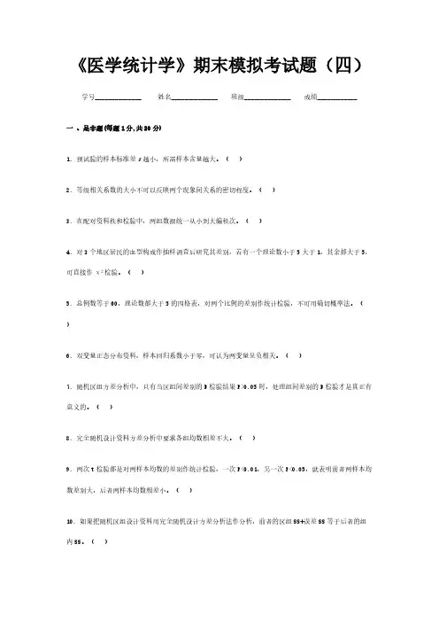 《医学统计学》期末模拟考试题(四)