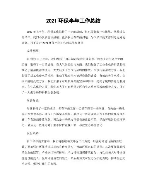 2021环保半年工作总结