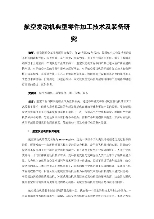 航空发动机典型零件加工技术及装备研究