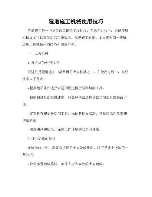 隧道施工机械使用技巧