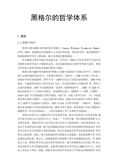 黑格尔哲学体系