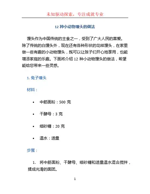 12种小动物馒头的做法
