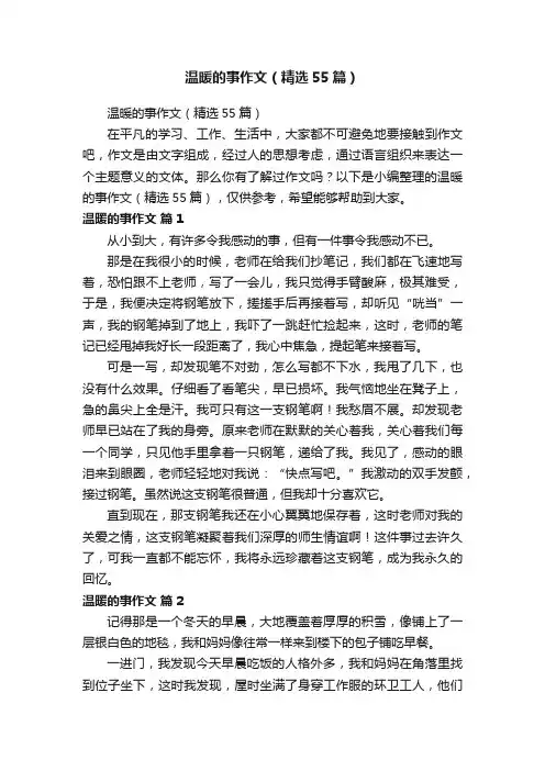 温暖的事作文（精选55篇）