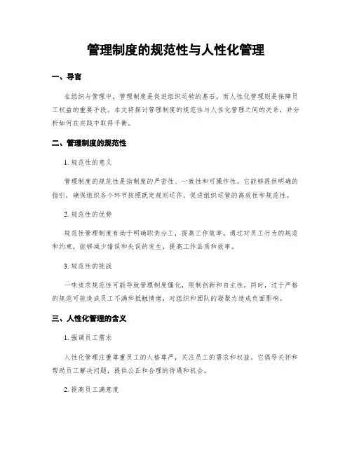 管理制度的规范性与人性化管理