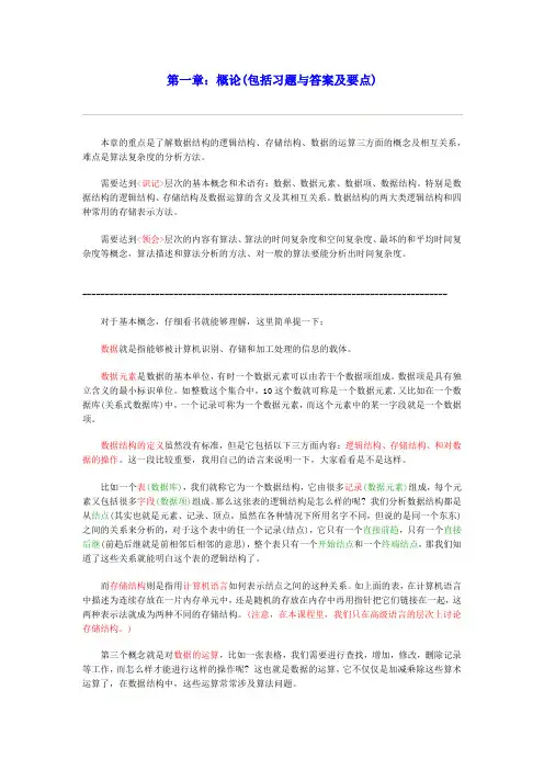 数据结构教程,含习题和答案