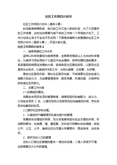 社区工作项目计划书