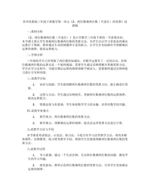 苏州苏教版三年级下册数学第一单元《2、两位数乘两位数(不进位)的笔算》说课稿