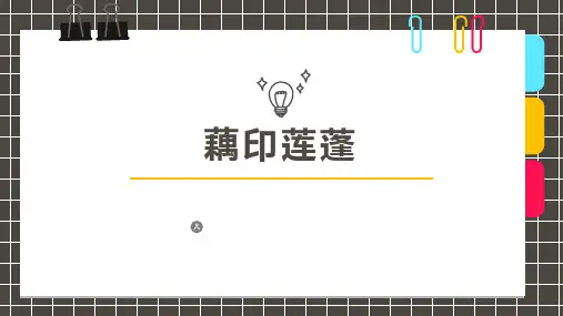 少儿美术创意PPT课件《藕印莲蓬》