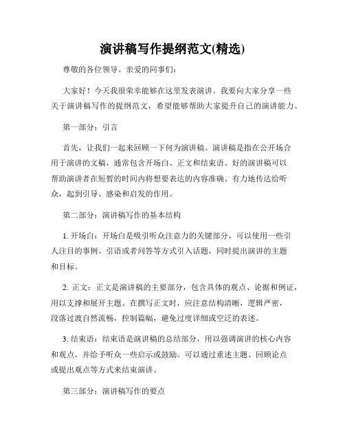 演讲稿写作提纲范文(精选)