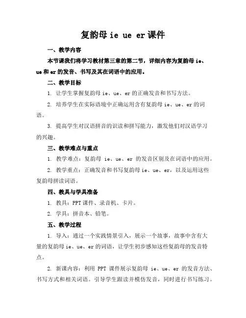 复韵母ieueer课件