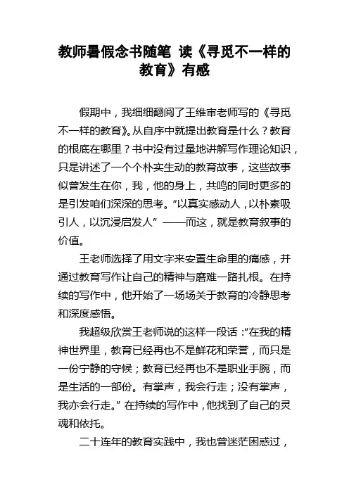 教师暑假念书随笔读寻觅不一样的教育有感