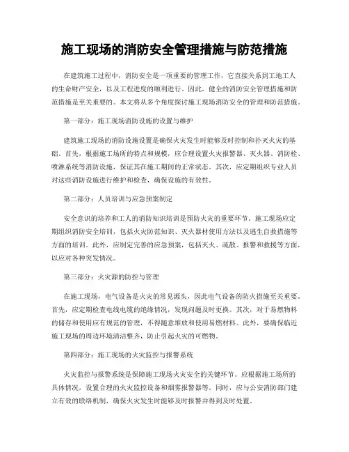 施工现场的消防安全管理措施与防范措施