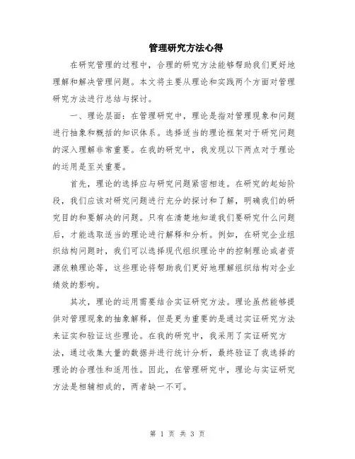 管理研究方法心得