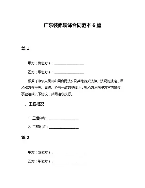 广东装修装饰合同范本6篇