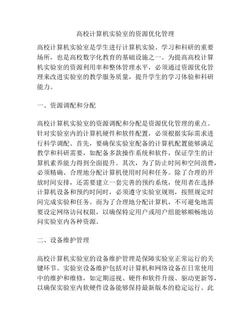 高校计算机实验室的资源优化管理