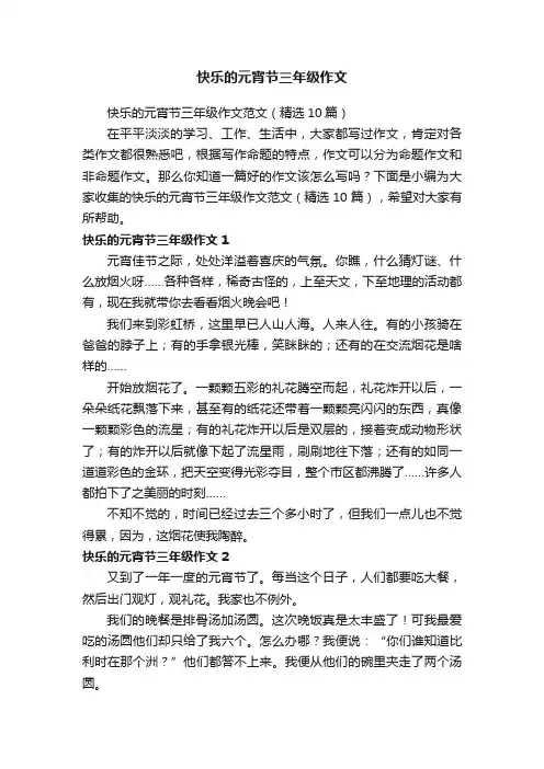 快乐的元宵节三年级作文范文（精选10篇）