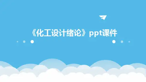《化工设计绪论》课件