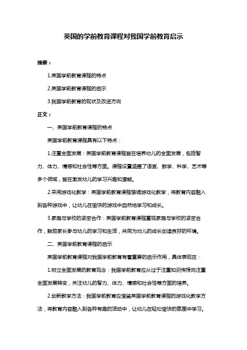 英国的学前教育课程对我国学前教育启示